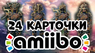 Тестирую все Амибо [Amiibo The Legend Of Zelda: Breath Of The Wild] (24 карточки NFC)