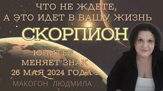 Скорпион ♏️ Что не ждете, а это идет в вашу жизнь. Юпитер меняет знак 26 мая 2024 года #скорпион