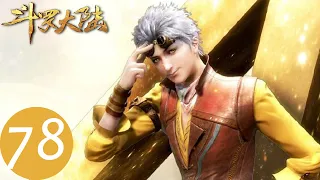 ENG SUB【斗罗大陆 Soul Land】EP78 | 大师却使用教皇令劝退萨拉斯