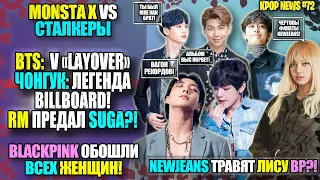 😱BTS: ЧОНГУК ЛИДЕР BILLBOARD. ВИ Layover ДЕТАЛИ. RM ПРЕДАЛ ШУГУ? NEWJEANS ТРАВЯТ LISA? |KPOP NEWS 72