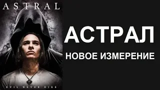 Ужасы 2019 "Астрал-Новое измерение"(1080р)