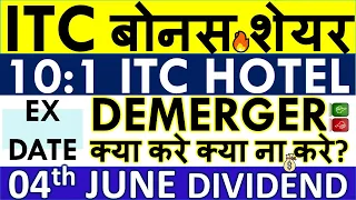 ITC DEMERGER SHARE LATEST NEWS 💥 ITC HOTEL SHARE SPLIT RATIO • ITC DIVIDEND EX DATE • SHARE ANALYSIS