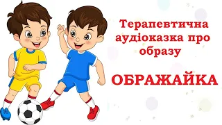 Терапевтична казка про образу "ОБРАЖАЙКА" /  🇺🇦 Аудіоказка українською 🇺🇦 / Повчальна казка