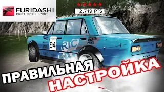 ОБЗОР НАСТРОЙКА Furidashi Drift Cybersport PREMIUM CAR 1970 V2101