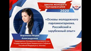 Школа молодого парламентария - 2020. Урок №3