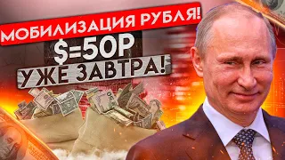 ДОЛЛАР ЛЕТИТ В ПРОПАСТЬ, ИНВЕСТОРЫ СЛИВАЮТ ВАЛЮТУ $=50Р УЖЕ ЗАВТРА!