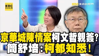 京華城陳情案「柯文哲親簽」6個月火速通關 簡：北市居民等都更案卻遙遙無期？！【關鍵時刻】@ebcCTime