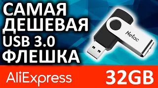 Самая дешевая USB3.0 флешка 32GB с Aliexpress - Netac U505