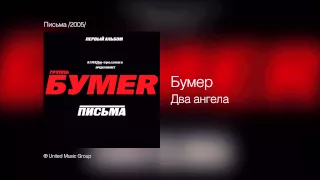 Бумер - Два ангела - Письма /2005/