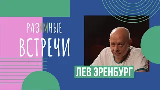 Разумные встречи. Лев Эренбург