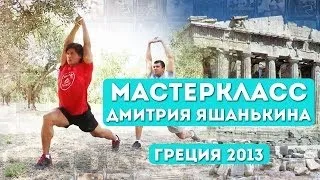 Тренировка с Дмитрием Яшанькиным. Греция 2013.