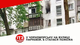 ІТ-3 Чорноморськ | У Чорноморську на вулиці Парковій, 6 сталася пожежа