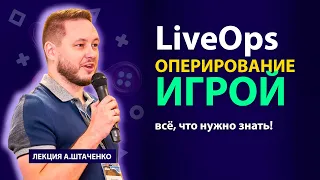 LiveOps — Все об оперировании мобильной игрой