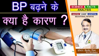 BP बढ़ने के क्या है कारण ? || HIGH BLOOD PRESSURE SYMPTOMS,CAUSES,TREATMENT