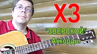 Играм песни ХЗ - "ЗВЕРСКОЙ". Урок 22.