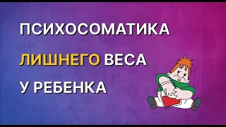 Психосоматика лишнего веса у ребенка