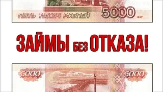 Займы без Отказа! 100% получение денег! Реальный Отзыв!