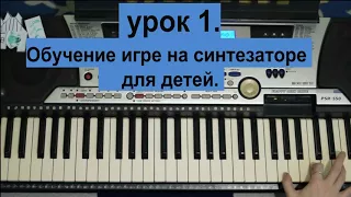 лучшие уроки на синтезаторе для детей. УРОК 1.