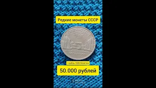 5 рублей 1989 Регистан, Самарканд стоит 50.000 рублей. Редкие монеты СССР