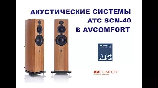 Акустические системы ATC SCM-40 в AVComfort