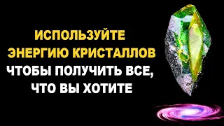 Используйте Энергию Кристаллов Чтобы Получить Всё, Что Вы Хотите Иметь в своей Жизни | Исцеление