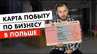 Карта побыту по бизнесу в Польше - что изменилось?