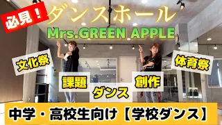 Mrs.GREEN APPLE【ダンスホール】で踊る学校ダンス！中学・高校生向け。(文化祭体育祭創作課題)ダンスに。