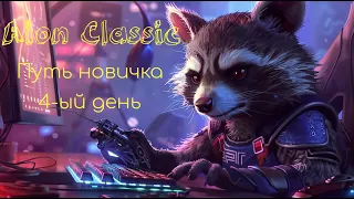 Aion classic 2.5 четвертый день новичка