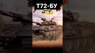 Т72-БУ Мощь 😎💪👍 #shorts #worldoftanks #stimgamer #современныетанки