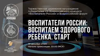 Всероссийский форум «Воспитаем здорового ребёнка».VIII Конкурс «Воспитатели России» 2020