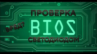 Проверка BIOS светодиодом, бред?