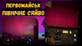 У небі над Первомайськом також з'явилося північне сяйво! Добірка світлин вражаючого явища над містом