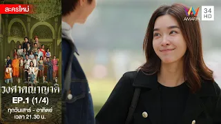 วงศาคณาญาติ EP.1 [1/4] | Amarin TVHD