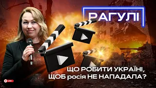 РАГУЛІ: Антикультурні війни