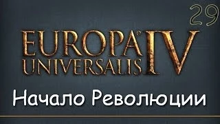 Начало Революции │Российская Империя (29)│ Europa Universalis IV