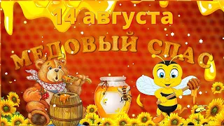 🍯С Медовым Спасом!🐝С Первым Спасом! Красивое поздравление с Медовым Спасом! 14 августа с Маковеем!