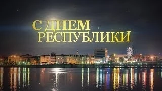 Поздравление с Днем Республики. Александр Панкратов-Черный