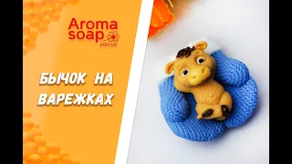 Мыло "Бычок на варежках" I Мастер-класс I Мыловарение I Мыло ручной работы