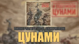 ППР feat. OXXXYMIRON - ЦУНАМИ (Official audio)