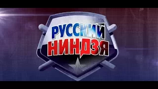 Русский Ниндзя 5 выпуск от 24 12 2017