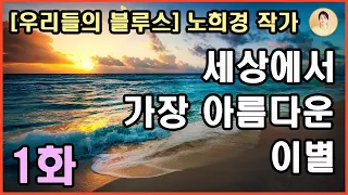 [세상에서 가장 아름다운 이별] 1화. 인간에 대한 진정성과 따스한 사랑.부모도 자식의 한이 되더라. 세상의 모든 부모님,자식이 철들 때까지만 부디, 건강하시길.노희경 올림.총9화