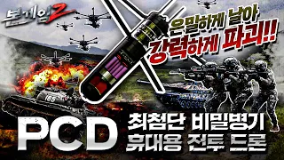 보병의 비밀병기 PCD(Portable Combat Drone)♠은밀하게 날아 강력하게 파괴한다. 순수 국내기술의 휴대용 전투 드론☆본게임2 Ep87☆