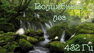 Частота 432 Гц | Музыка для души | Звуки водопада и пение птиц