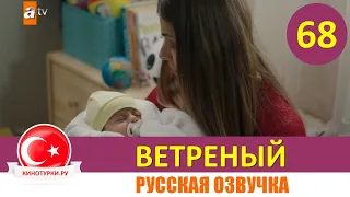 Ветреный 68 серия на русском языке [Фрагмент №1]