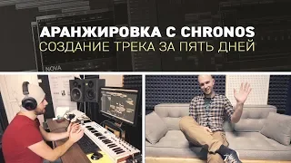 АРАНЖИРОВКА С CHRONOS | СОЗДАНИЕ ТРЕКА ЗА ПЯТЬ ДНЕЙ