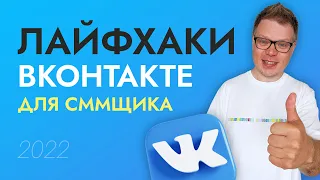 8 секретов ВК для сммщика. Оформление группы и личного профиля.