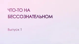 Разговоры о бсз. Выпуск 1: самость, тип мышления, иррациональное