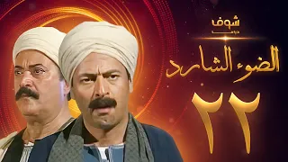 مسلسل الضوء الشارد الحلقة 22 - ممدوح عبدالعليم - يوسف شعبان