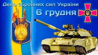 6 грудня – День Збройних сил України! |  Музичне  привітання !