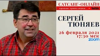 Сергей Тюняев на канале САТСАНГ-ОНЛАЙН 26 февр 2021 17:30мск